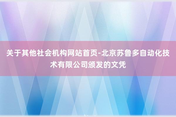 关于其他社会机构网站首页-北京苏鲁多自动化技术有限公司颁发的文凭